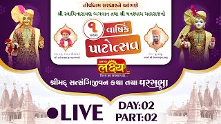 LIVE || Shrimad Satsangijivan Katha || Pu Nityaswarupdasji Swami || Sardhar Rajkot || Day 02 Part 02