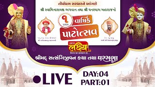 LIVE || Shrimad Satsangijivan Katha || Pu Nityaswarupdasji Swami || Sardhar Rajkot || Day 04Part 01