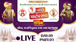 LIVE || Shrimad Satsangijivan Katha || Pu Nityaswarupdasji Swami || Sardhar Rajkot || Day 05 Part 01