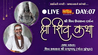 LIVE || Shiv Katha || Pu Rajubapu || Ahmedabad, Gujarat || Day 07