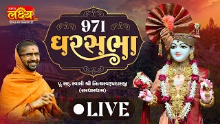 LIVE || Ghar Sabha 971 || Pu. Nityaswarupdasji Swami || Sardhar Rajkot ||