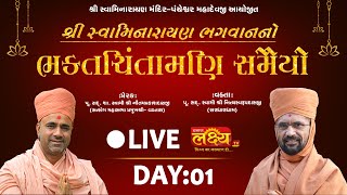 LIVE || Bhaktachintamani Samaiyo || Pu Nityaswarupdasji Swami || Sankheda, ChhotaUdaipur || Day 01