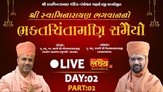 LIVE || Bhaktachintamani Samaiyo || Pu Nityaswarupdasji Swami || ChhotaUdaipur || Day 02 Part 02