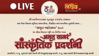 LIVE || Sanskrutik Pradarsan, Amrut Mahotsav || Rajkot Gujarat