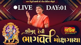 LIVE || ShriMad DeviBhagwat Katha || Sadhvi Shri Gitadidi || Balva, Gandhinagar || Day 01