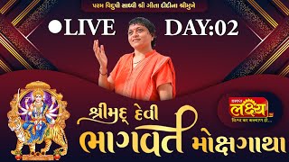 LIVE || ShriMad DeviBhagwat Katha || Sadhvi Shri Gitadidi || Balva, Gandhinagar || Day 02