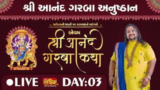 LIVE || Shri Aanand Garba Katha || Geetasagar Maharaj || Anand, Gujarat || Day 03