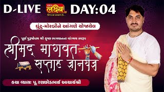 Shrimad Bhagwat Katha || Pu AcharyaShri Ranchhodbhai || Morbi, Gujarat || Day 04