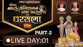 LIVE || Shrimad Satsangijivan Katha || Pu Nityaswarupdasji Swami || Gadhpur|| Day 01 Part 02