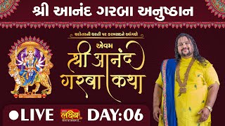 LIVE || Shri Aanand Garba Katha || Geetasagar Maharaj || Anand, Gujarat || Day 06