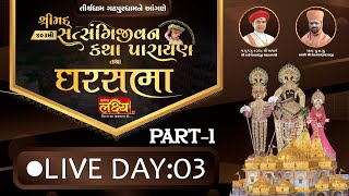 LIVE || Shrimad Satsangijivan Katha || Pu Nityaswarupdasji Swami || Gadhpur|| Day 03 Part 01