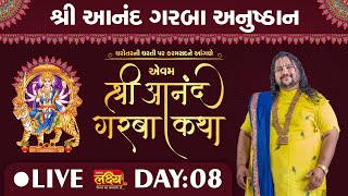 LIVE || Shri Aanand Garba Katha || Geetasagar Maharaj || Anand, Gujarat || Day 08