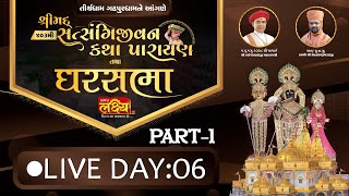 LIVE || Shrimad Satsangijivan Katha || Pu Nityaswarupdasji Swami || Gadhpur|| Day 06 Part 02