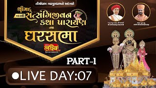 Shrimad Satsangijivan Katha || Pu Nityaswarupdasji Swami || Gadhpur|| Day 07 Part 01