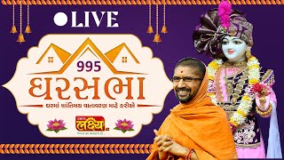 LIVE || Ghar Sabha 995 || Pu. Nityaswarupdasji Swami || Kalalidham, Vadodara