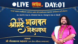 LIVE || Shrimad Bhagwat Katha || Geetasagar Maharaj || Dakor, Gujarat || Day 01