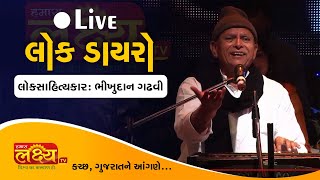 LIVE || Lock Dayro|| Bhikhudan Gadhvi || Kanpar-Rapar(KACH)