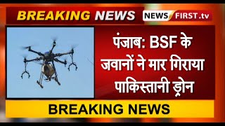 पंजाब: BSF के जवानों ने मार गिराया पाकिस्तानी ड्रोन