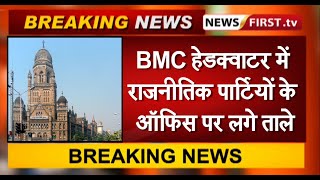 BMC हेडक्वाटर में राजनीतिक पार्टियों के ऑफिस पर लगे ताले