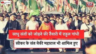 Congress से साधु संतों को जोड़ने की तैयारी में Rahul Gandhi | जानिए वजह