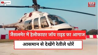 RTDC की पर्यटकों को हेलीकॉप्टर जॉय राइड की सौगात | Jaisalmer News | DPK NEWS