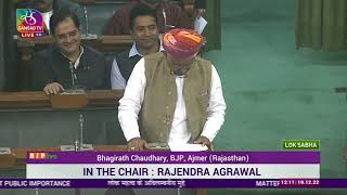 Shri Bhagirath Choudhary on Matter of Urgent Public Importance in Lok Sabha: 19.12.2022