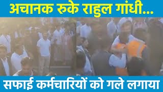 जब 'यात्रा' रोककर Rahul Gandhi ने सफाई कर्मचारियों को गले लगाया... देखिए Video | Bharat Jodo Yatra