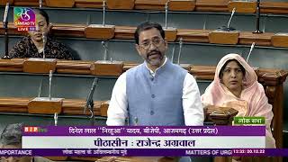 Shri Dinesh Lal "Nirahua" Yadav on Matter of Urgent Public Importance in Lok Sabha: 20.12.2022