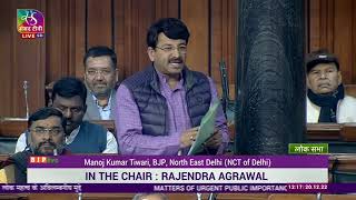 Shri Manoj Kumar Tiwari on Matter of Urgent Public Importance in Lok Sabha: 20.12.2022