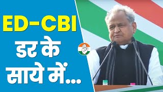 'संविधान और लोकतंत्र कमजोर हो गया है, CBI-ED देश में डर के साये में हैं' | CM Ashok Gehlot