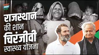 जीवनदायिनी योजना बनी चिरंजीवी स्वास्थ्य योजना | राजस्थान सरकार | Bharat Jodo Yatra | Rahul Gandhi