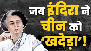 जब इंदिरा ने चीन को घुटनों पर ला दिया || Indira Gandhi और 1967 का भारत China युद्ध