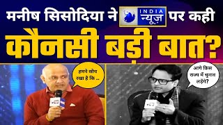Delhi Deputy CM Shri Manish Sisodia का India News पर Exclusive Fiery Interview ????| Aam Aadmi Party