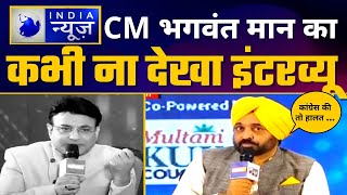 LIVE | Punjab CM Bhagwant Mann का India News पर Exclusive Latest Interview ????| Aam Aadmi Party