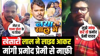 #Khesari lal Yadav ने Live ???? आकर मांगी #Pramod Premi Yadav से माफी, गाना चोरी का विवाद खत्म