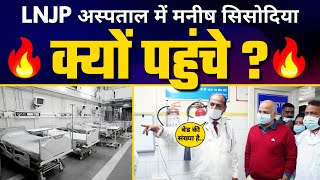 China Covid Outbreak : Delhi के LNJP Hospital में तैयारियों का जायजा लेने पहुंचे Manish Sisodia