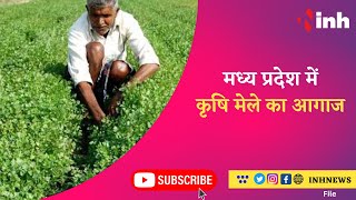 Kisan Mela in Bhopal: Madhya Pradesh में कृषि मेले का आगाज, कृषि मंत्री Kamal Patel ने किया शुभारंभ