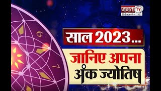आपके लिए कैसा रहेगा साल 2023 ? जानिए अपना अंक ज्योतिष || New Year 2023 || Numerology || Janta Tv ||