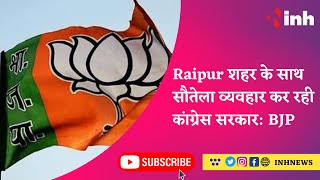Brijmohan Agrawal ने Congress पर किया वार, Raipur शहर के साथ सौतेला व्यवहार कर रही कांग्रेस सरकार