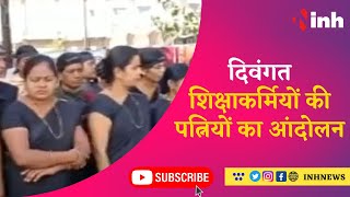 Raipur Strike: दिवंगत शिक्षाकर्मियों की पत्नियों का आंदोलन | अनुकंपा नियुक्ति की मांग