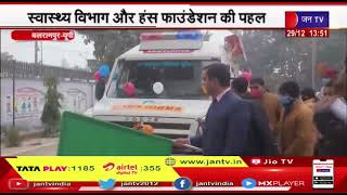 Balrampur News | स्वास्थ्य विभाग और हंस फाउंडेशन की पहल, अब लोगों को घर पर ही मिल सकेगा उपचार