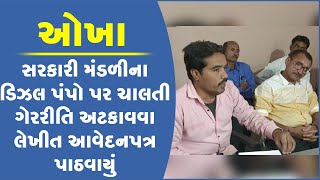 ઓખા: સરકારી મંડળીના ડિઝલ પંપો પર ચાલતી ગેરરીતિ અટકાવવા લેખીત આવેદનપત્ર પાઠવાયું