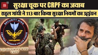 CRPF का Congress की चिट्ठी पर जवाब:"Rahul Gandhi ने 2020 से 113 बार किया सुरक्षा नियमों का उल्लंघन"