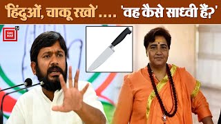 BJP की सांसद Sadhvi Pragya Thakur ने किसके लिए कहा कि घर में तेजधार चाकू रखो?