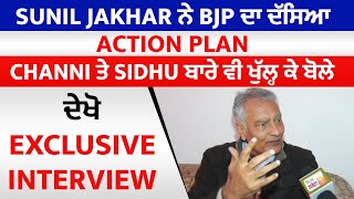 Jakhar ਨੇ BJP ਦਾ ਦੱਸਿਆ Action Plan, Channi ਤੇ Sidhu ਬਾਰੇ ਵੀ ਖੁੱਲ੍ਹ ਕੇ ਬੋਲੇ,ਦੇਖੋ Exclusive Interview