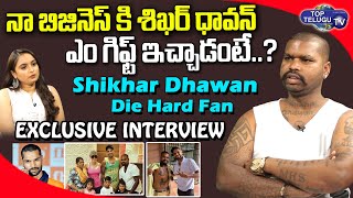 Jr Shikhar Dhawan Exclusive Interview | Shikhar Dhawan Die Hard Fan | Top Telugu TV