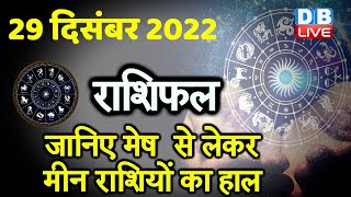 29 December 2022 | Aaj Ka Rashifal |Today Astrology |Today Rashifal in Hindi | Latest |Live #dblive