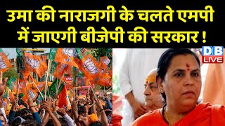 Uma Bharti की नाराजगी के चलते Madhya Pradesh में जाएगी BJP की सरकार ! Breaking News | #dblive