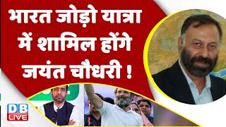Bharat Jodo Yatra में शामिल होंगे Jayant Chaudhary ! Rahul Gandhi | Breaking | Uttar Pradesh #dblive