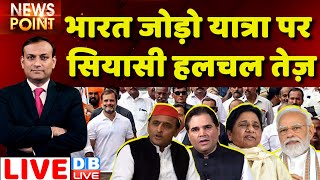 #dblive News Point Rajiv: Bharat Jodo Yatra पर सियासी हलचल तेज़ ! Rahul Gandhi | BJP | Congress